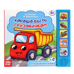 Музыкальная книга Хорошо быть грузовичком, 10 стр.