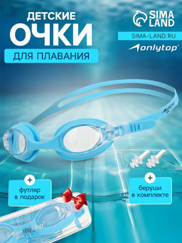 Очки для плавания детские ONLYTOP, беруши, цвет голубой