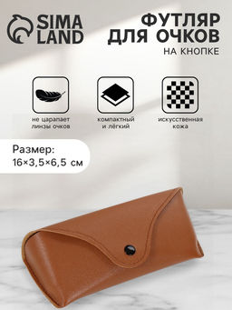 Футляр для очков на кнопке, 16×3.5×6.5 см, коричневый