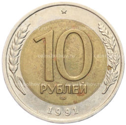10 рублей 1991 года ЛМД (ГКЧП)