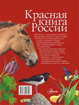 Красная книга России