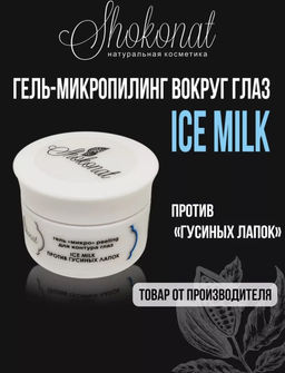 Гель-микропилинг ICE MILK. Для контура глаз. Против гусиных лапок Код 74240 - объем 20 мл - Шоконат фото 2