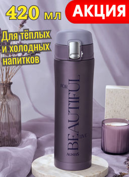ТЕРМОКРУЖКА BEAUTIFUL 420 МЛ