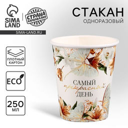 Цена за 10 шт. Стакан одноразовый бумажный Самый прекрасный день, 250 мл