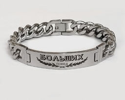 Браслет гравировкой Больший ПОБЕД