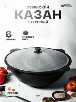 Казан чугунный 6,0л, плоское дно