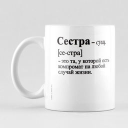 Кружка Сестра - это, 320 мл
