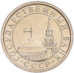 Монета 50 копеек 1991 года Л (ГКЧП)