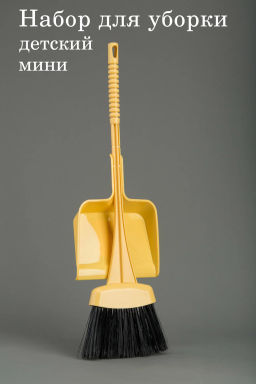 Набор детский Мини (веник+совок) (мягкий) М2174