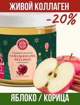 Пищевой коллаген с натуральным соком яблока и корицей, 0,5 кг на 1,5 месяца приема - Collagen Live фото 14