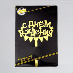 Топпер в торт С днём рождения - Страна карнавалия фото 4