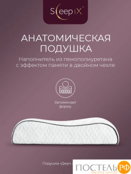 Подушка анатомическая SLEEPIX ДЖУН ЭРГО КУЛ с охл.гелем плстр/пенополиуретан, бел - Sleep ix фото 2