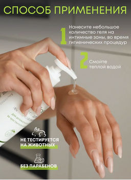 Гель для интимной гигиены без цвета и запаха (натуральный, бессульфатный) - Greenideal фото 4