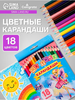 Карандаши Calligrata «Принцесса», цветные, 18 цветов, деревянные, трёхгранные