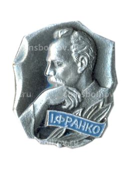Значок И.Франко
