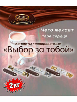 Выбор за тобой" 2кг/АТАГ/ (шт)