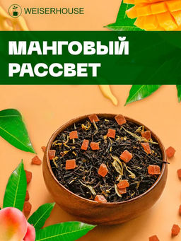 Ароматизированный черный чай.  Манговый рассвет