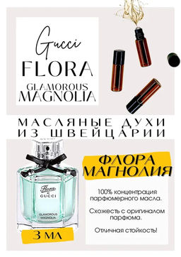 Масляные духи по мотивам аромата Flora by Gucci Glamorous Magnolia	/ GUCCI - Get parfum фото 3