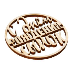 Цена за 5 шт. Топпер С Днём Рождения, сынок, деревянный, 59х59 - Страна карнавалия фото 3