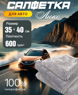 Автомобильная тряпочка Витая Люкс