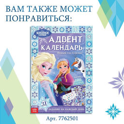 Книга с наклейками и скретч-слоем Адвент-календарь. Холодное сердце, А4, 32 стр. - Disney фото 17