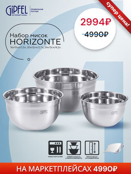 51159 GIPFEL Набор мисок HORIZONTE 16х10см/1,5л, 20х12см/2,7л, 24х13см/4,2л. Мат