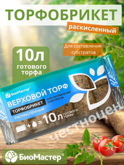 Торфобрикет 10л Верховой торф раскисленный БИОМАСТЕР