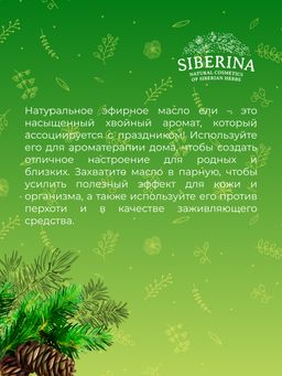 Эфирное масло ели - Siberina фото 8