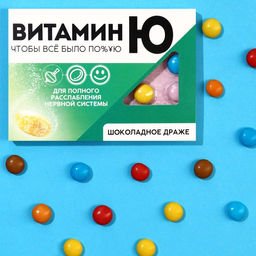 Цена за 2 шт. Шоколадное драже Витамин Ю, 11 г.