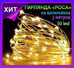 Гирлянда нить Светлячки, гирлянда Роса 5 метров,50 led, желтое свечение
