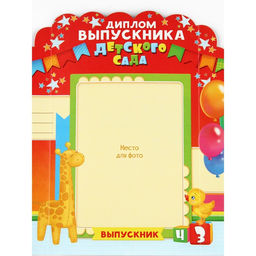 Диплом "Выпускника детского сада", набор 5 шт,  14 х 22 см