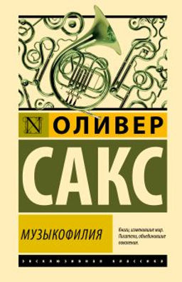 Музыкофилия
