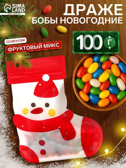 Драже бобы новогодние в пакете Снеговик 100 г