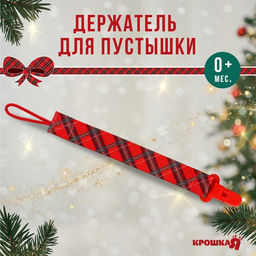 Держатель для соски - пустышки «Лучшему малышу, красная клетка», новогодний, на ленте, Крошка Я