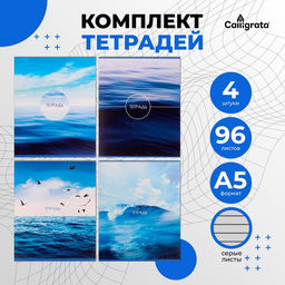 Комплект тетрадей из 4 штук, 96 листов в линию Calligrata «Морской пейзаж», обложка мелованный картон, блок №2, белизна 75% (серые листы)