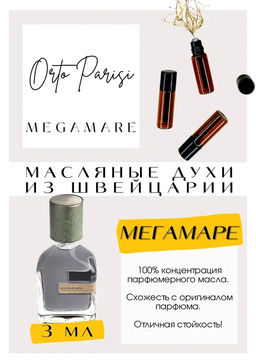 Масляные духи по мотивам аромата Orto Paris / Megamare - Get parfum фото 3