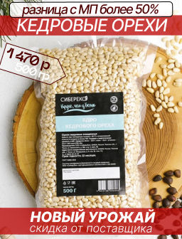 Кедровый орех очищенный вакуум высший сорт 500 г (Круче, чем у белок) - Сибереко фото 4