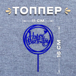 Цена за 5 шт. Топпер для торта «С днём рождения», синий