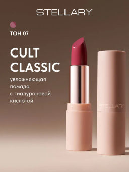 Stellary Увлажняющая помада с гиалуроновой кислотой Hydrating lipstick Cult classic тон 07
