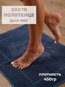 Полотенце махровое для ног, 450гр
