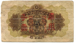 5 йен 1938 года Китай  Японская оккупация