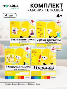 Рабочие тетради «Математика, прописи, развитие речи, уроки грамоты», средняя группа 4+, набор 4 шт.
