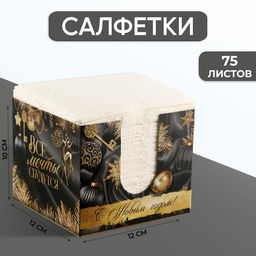 Салфетки бумажные в коробке Все мечты сбудутся, интерьерные, 75 листов