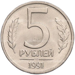 Монета 5 рублей 1991 года ЛМД (ГКЧП)