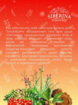 Гель для душа Лесной - Siberina фото 12
