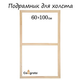 Подрамник для холста Calligrata, 1.8×60×100 см, ширина рамы 36 мм, сосна