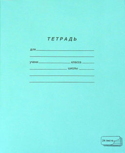 Цена за 10 шт. Тетрадь 24 л. лин. ПЗБМ тетрадная обложка