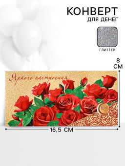Цена за 10 шт. Конверт для денег Яркого настроения52, 16,5 ? 8 см