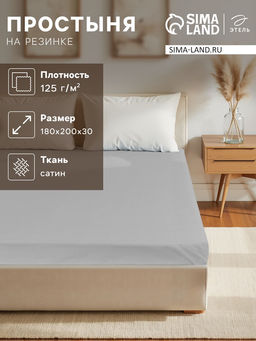Простыня на резинке 220ТС Этель 180*200+30 см, цв.светло-серый, сатин, 100% хлопок фото 9