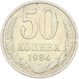 Монета 50 копеек 1984 года